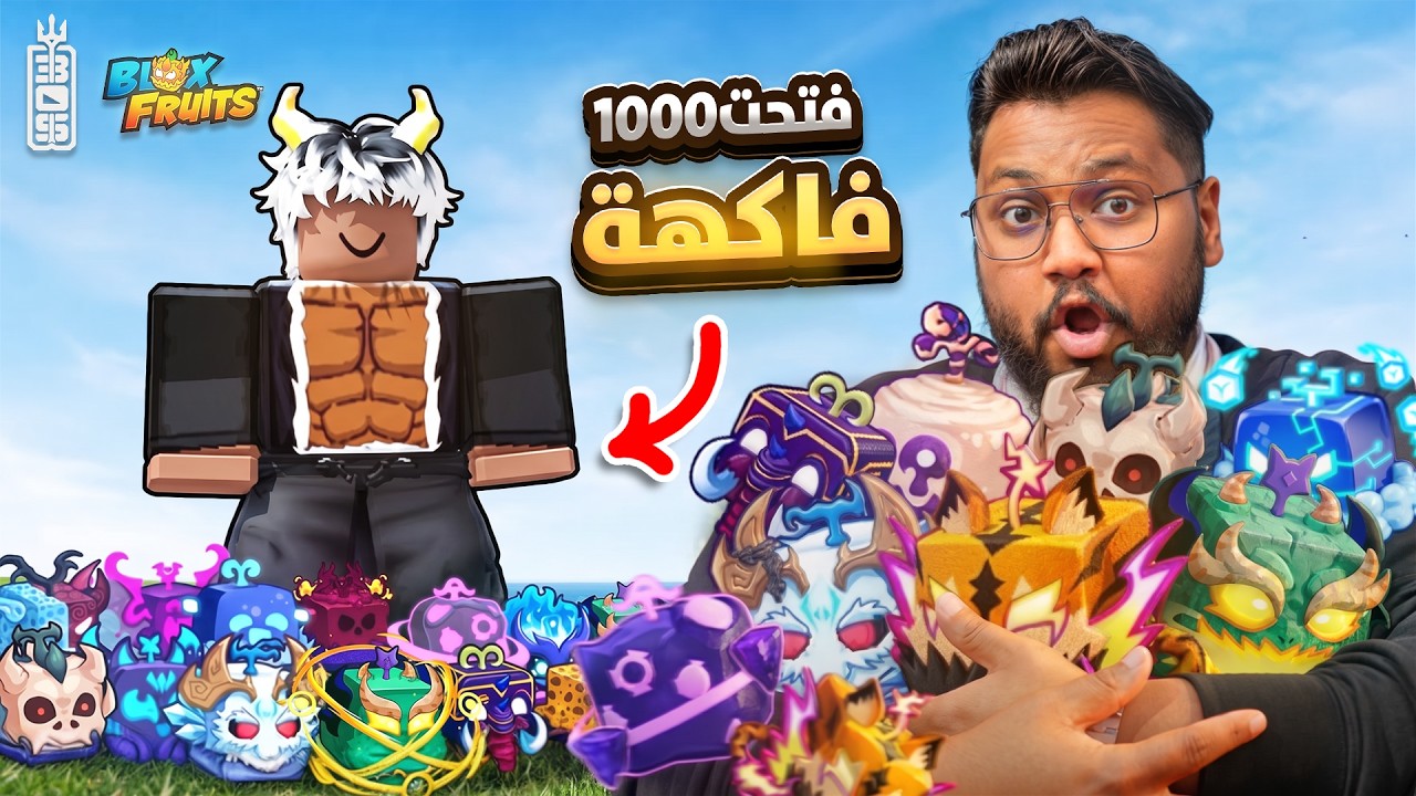 مستحيل 1000 فاكهة !!! رقم قياسي جديد وتحدي صعب 🔥 - Roblox blox Fruit