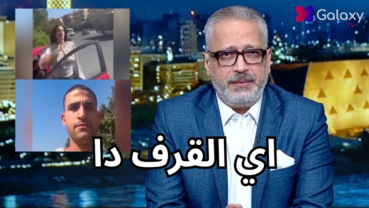 "إيه المهزلة دي؟!" 😡🔥 تامر أمين ينفعل وشقيق الكابتن يحسمها: "مكملين في الإجراءات القانونية!" ⚖️💣