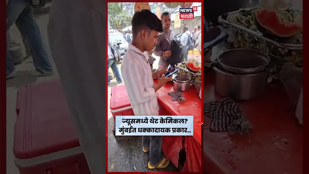 Mumbai Food Adulteration News | ज्यूसमध्ये रासायनिक रंग मिसळल्याचा आरोप! कारवाईची मागणी | N18S
