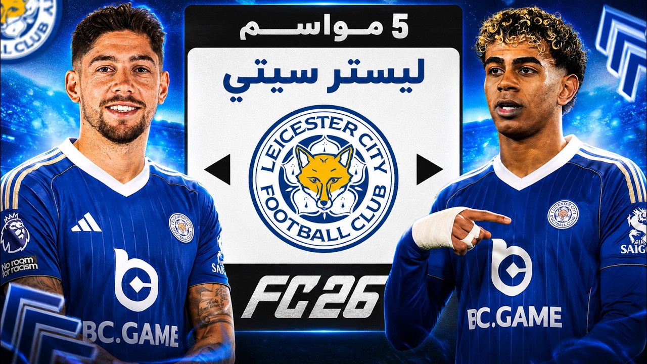 ‏تحدي إعادة بناء ليستر سيتي بعد الهبوط للدرجة الثالثة 😨🔥