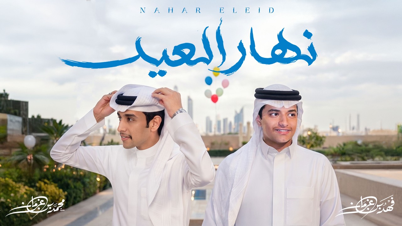 فهد بن غرمان ومحمد بن غرمان - نهار العيد (حصرياً) | 2026