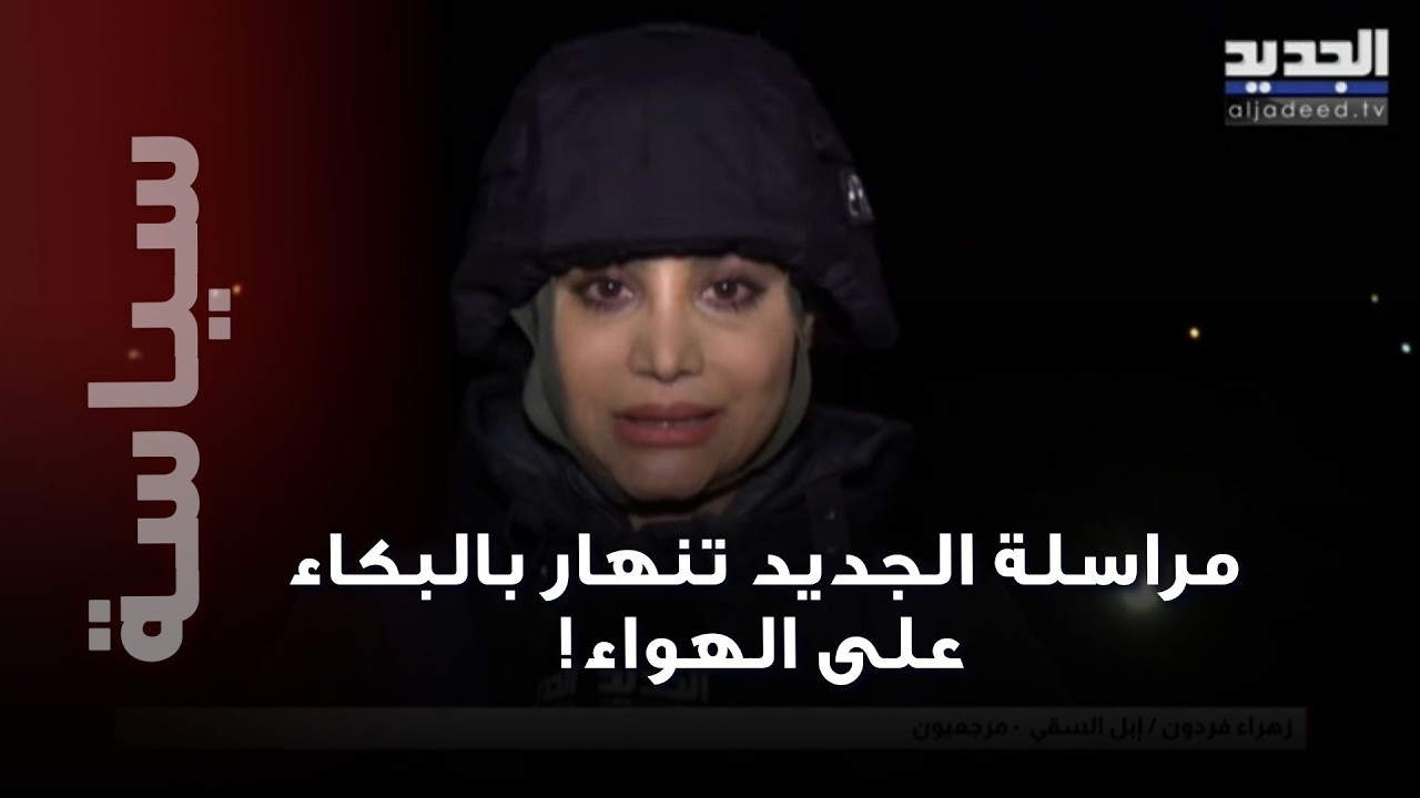 مراسلة الجديد تنهار بالبكاء و هي تنقل الصورة مباشرة من الجنوب:"اشتباكات عنيفة"!