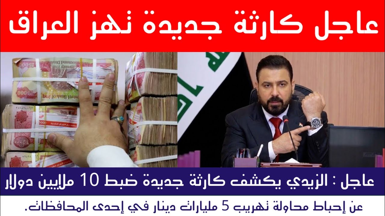عاجل : رئيس الوزراء يكشف كارثة جديدة تهز العراق