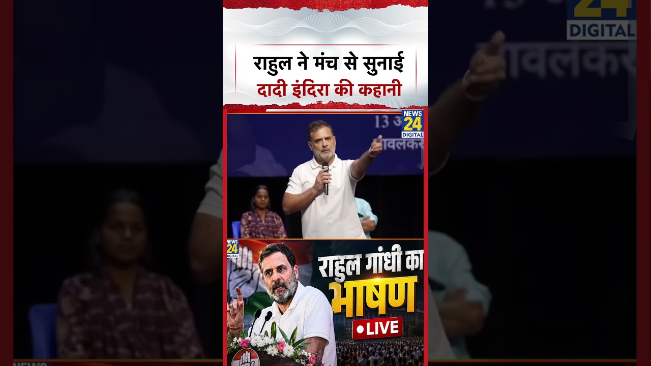 राहुल ने मंच से सुनाई दादी Indira Gandhi की कहानी | Rahul Gandhi | #shorts