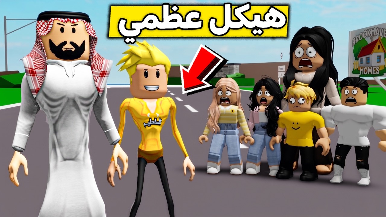 عائلة روبلوكس #683 | أنا وأبوي نحفنا فجأة 😱🔥