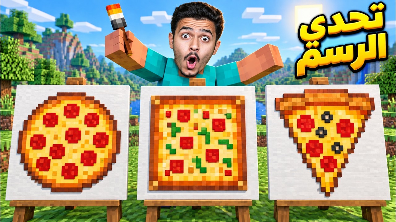 تحدي الرسم ماين كرافت ( ماب البيضة ) !!