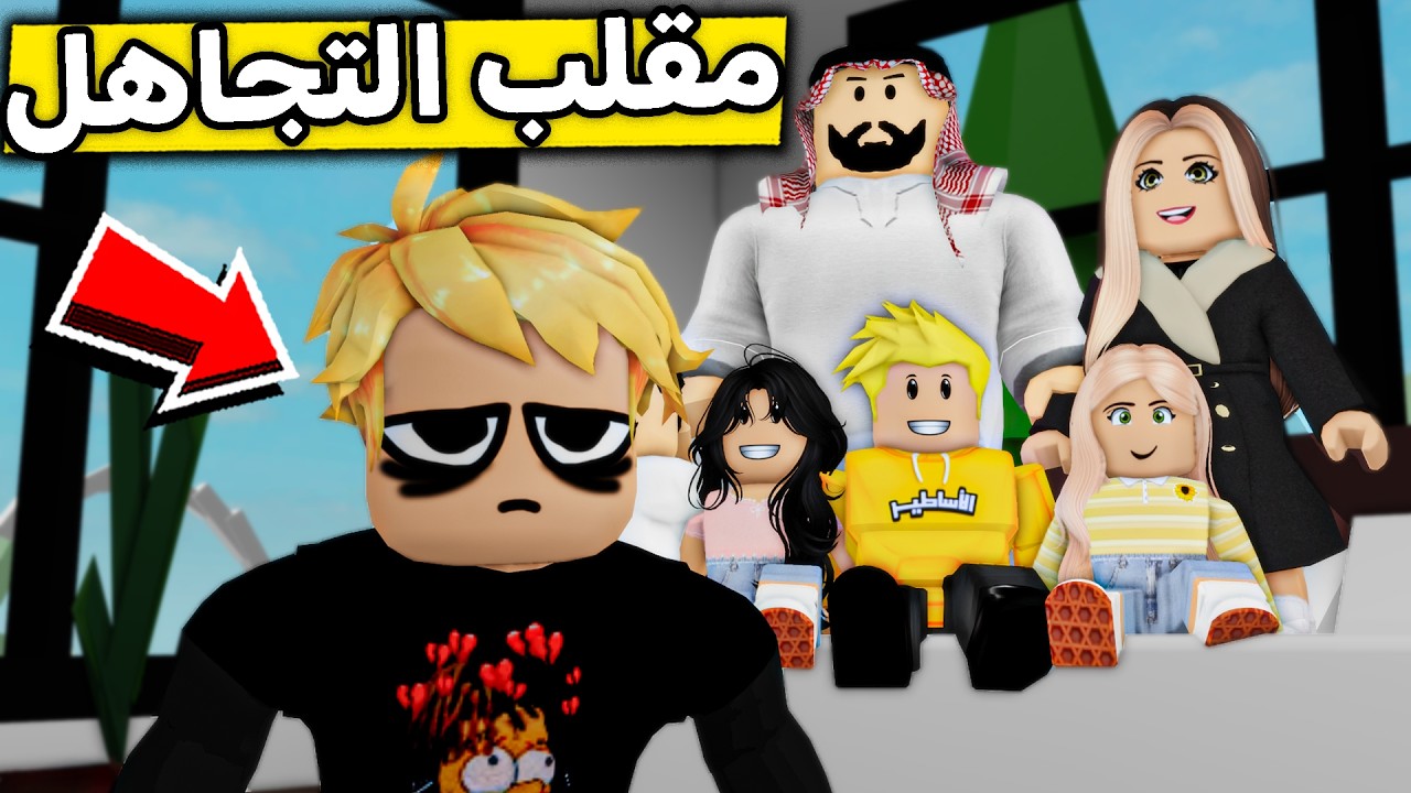 عائلة روبلوكس #654 | سوينا مقلب التجاهل في حمودي وصار حزين😨!