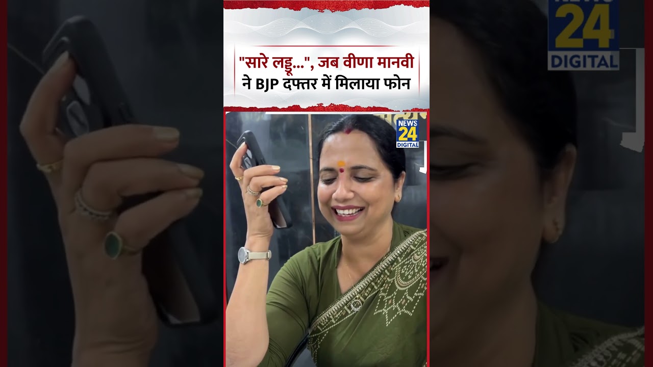 Bankipur  में Prashant Kishor की जीत के बाद, जब JJD नेता Veena Manvi ने BJP Office में मिलाया Phone