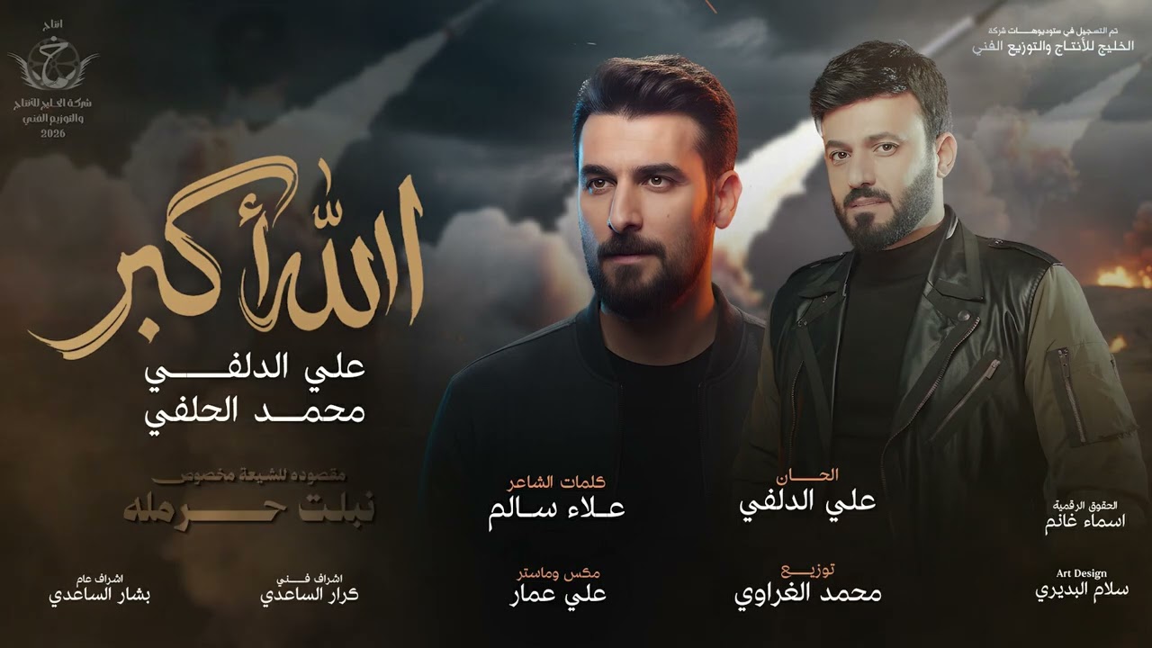 الله أكبر - علي الدلفي & محمد الحلفي  حصرياً 2026
