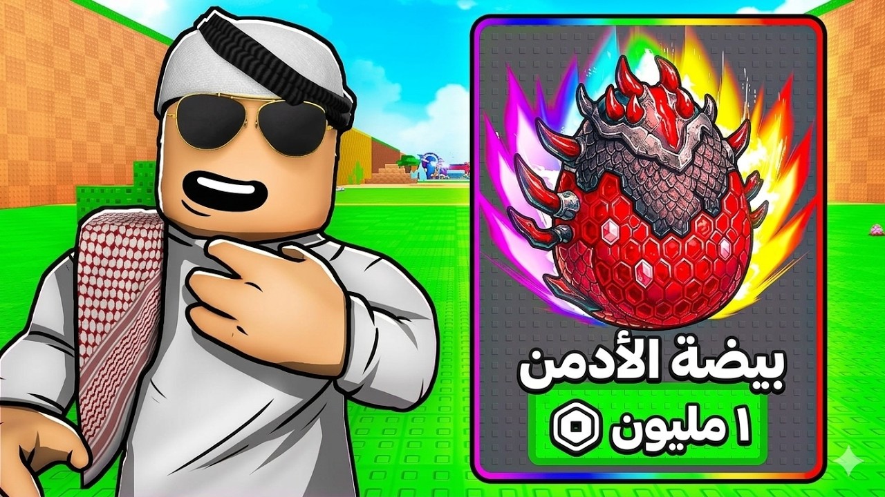 اشتريت بيضة الأدمن بنقاط الروبوكس!! (شوفو وش طلع لي) 😱🔥
