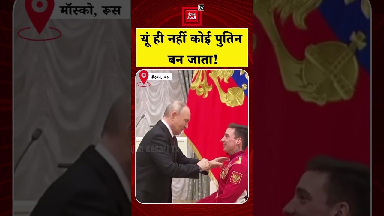 Vladimir Putin ने Paralympic Winner Lavan Golubev को 'Order of Friendship' से किया सम्मानित | Russia