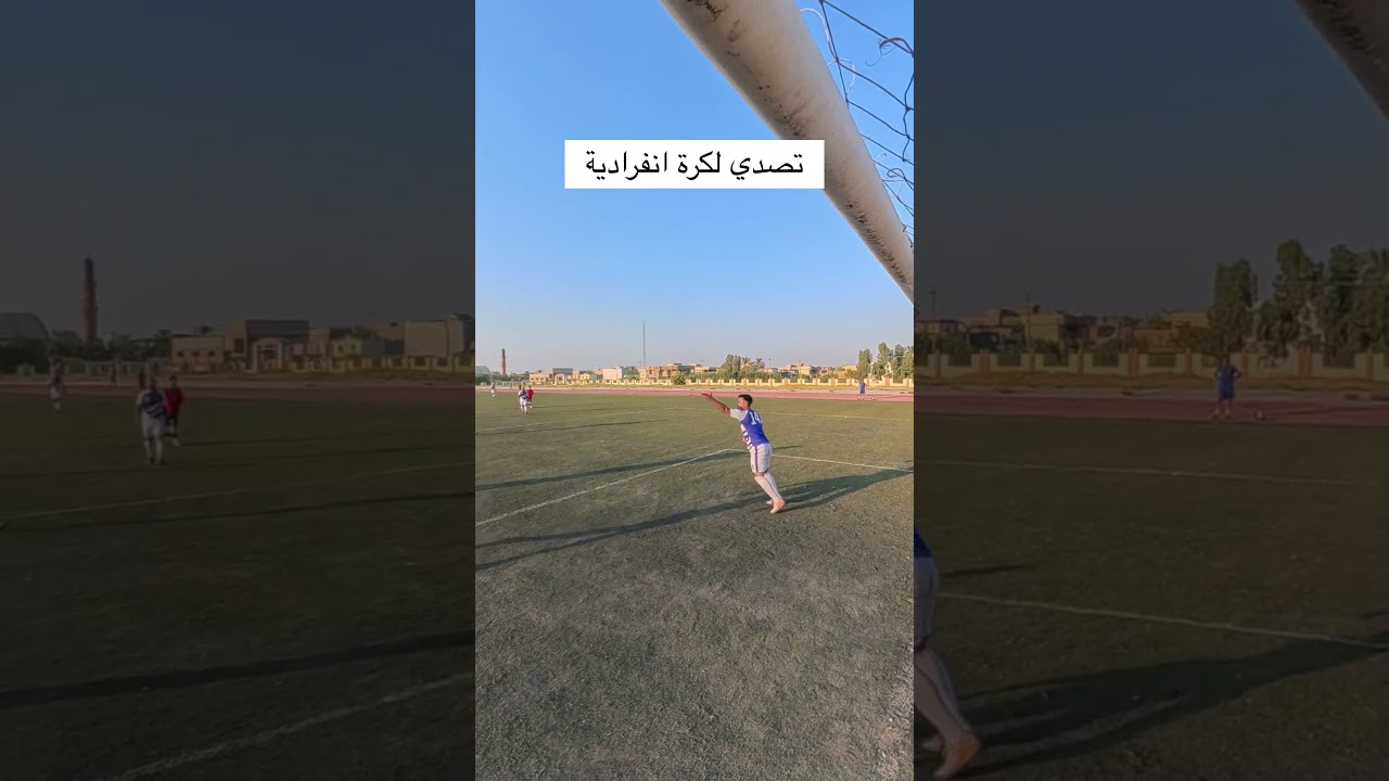 تصدي لكرة انفرادية خطرة خلينا لايك وشتراك للقناة #اكسبلور #football #كرة_القدم