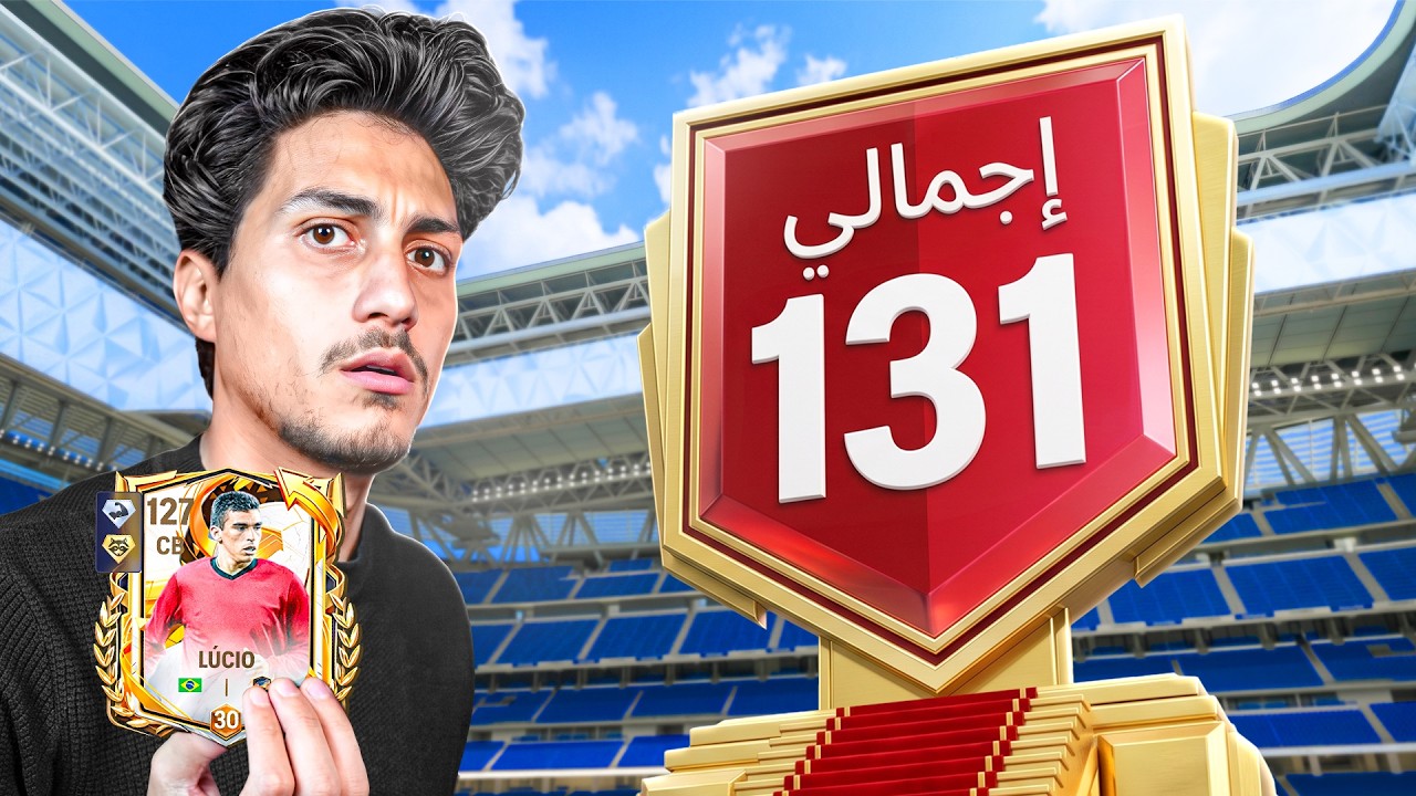 هل أقدر أوصل 131 في بداية حدث صانع الفارق ؟