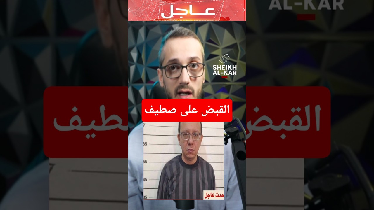 القاء القبض على صطيف الاعمى باب الحارة 🤔❓🛑