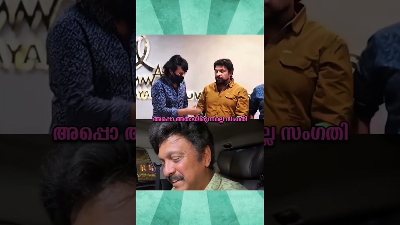 അപ്പൊ അന്ന്  പേടിപ്പിച്ച് ഓടിച്ചു വിട്ടതാണല്ലേ #mammootty #ganeshkumar #comedy