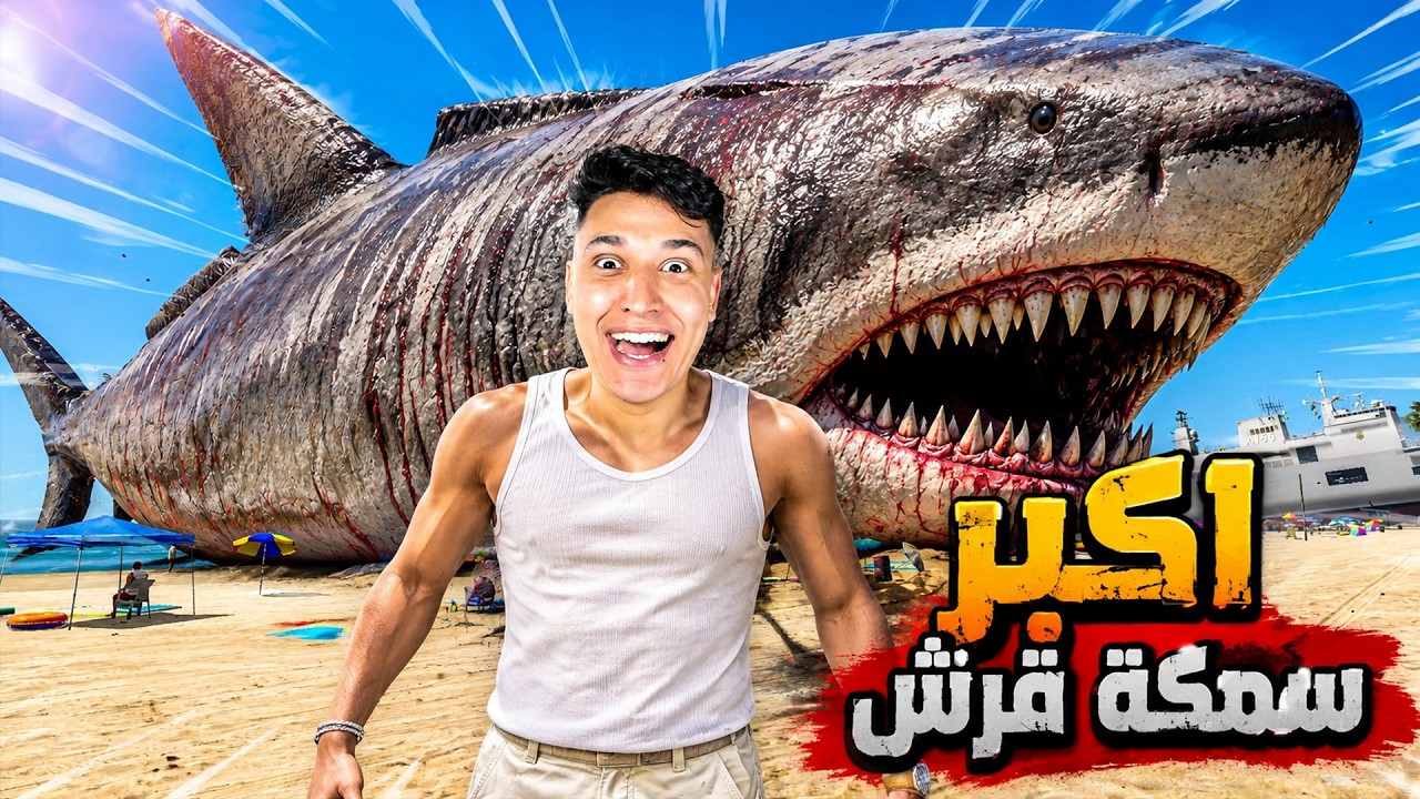 مسكت أكبر سمكة قرش في العالم! 😱🦈