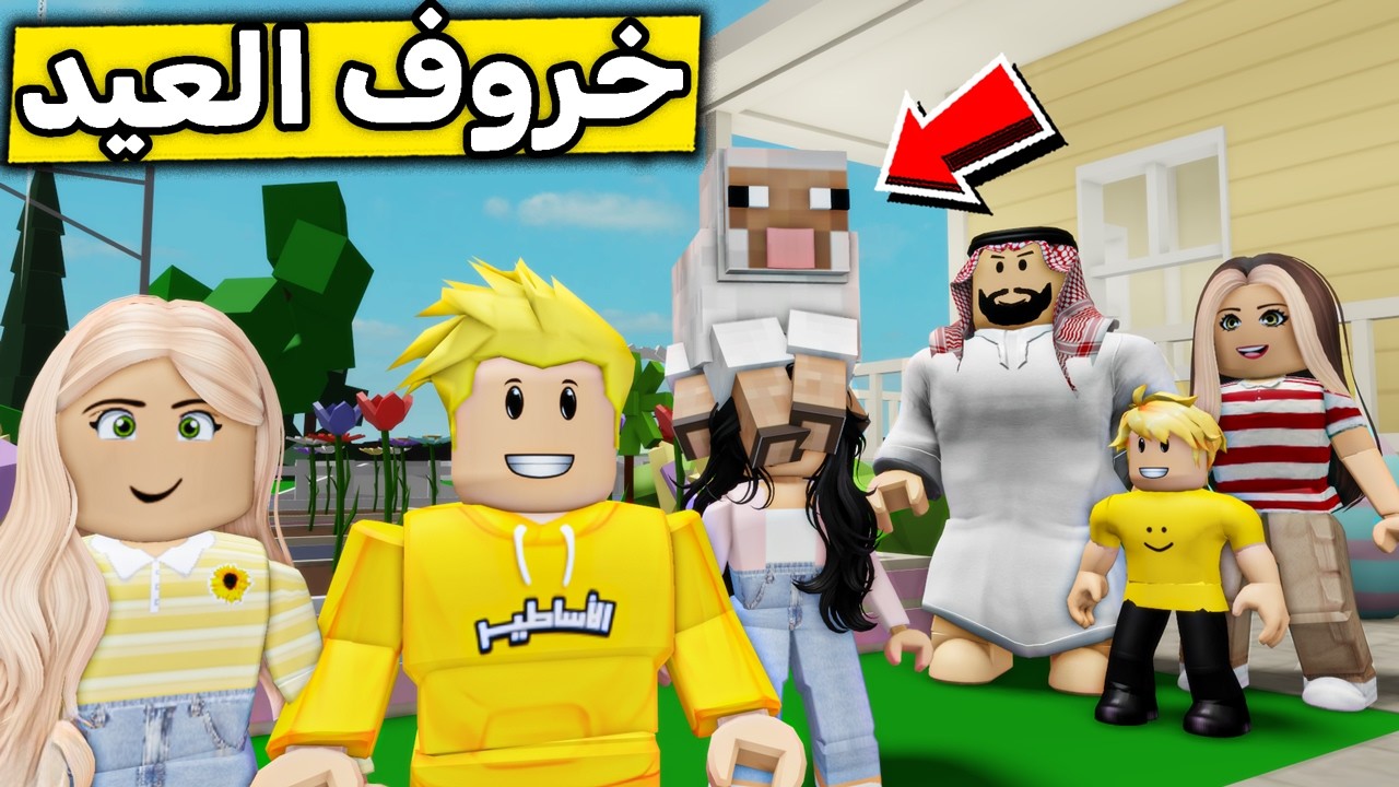 عائلة روبلوكس #671 | خروف العيد الجديد 😱🔥
