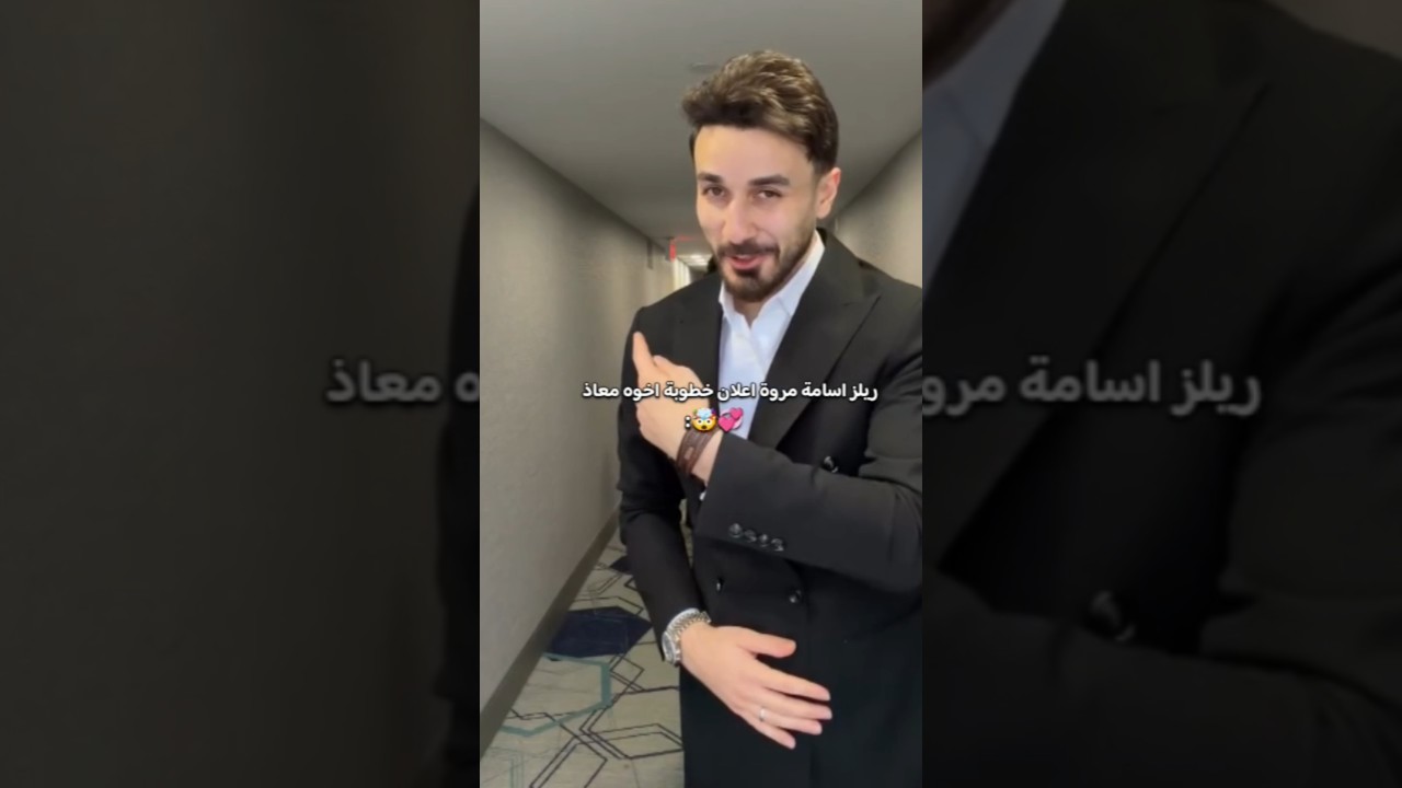 ريلز اسامة مروة اعلان خطوبة اخوه الاصغر  معاذ 😅💞 #اكسبلور #شيرين_بيوتي #السعودية #تيك_توك #ترند #fyp