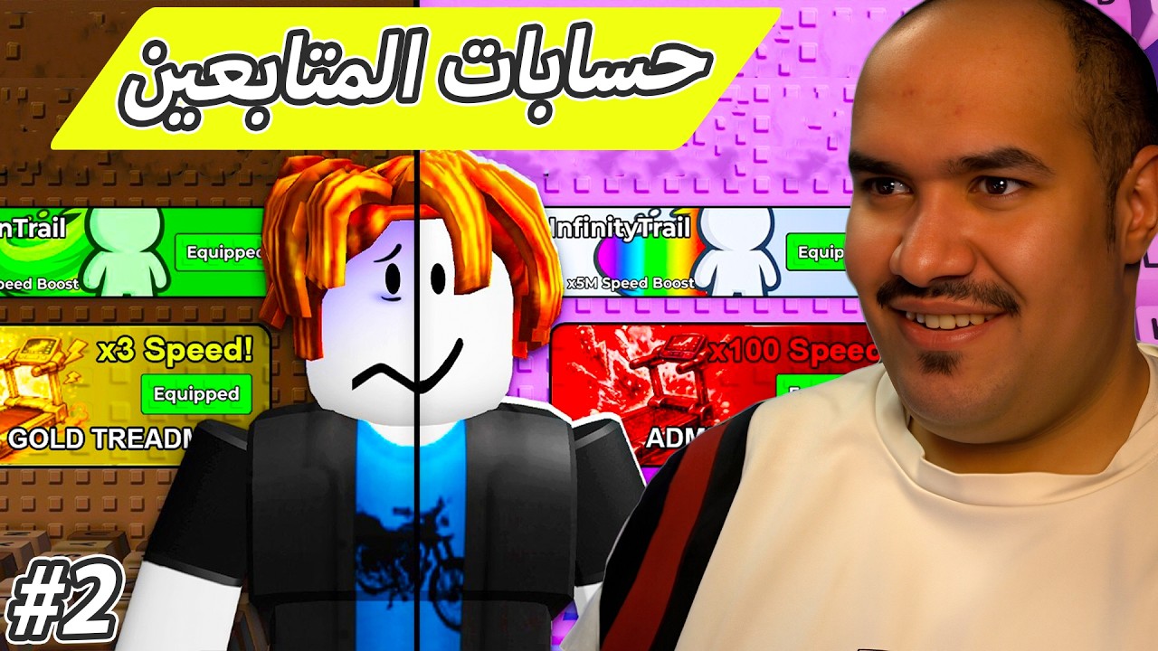 طورت حساب المتابعين من لفل 0 الى لفل 500+ ختمت  جميع مراحل العالم الثالث !! 🎁🔥 #روبلوكس   #roblox #