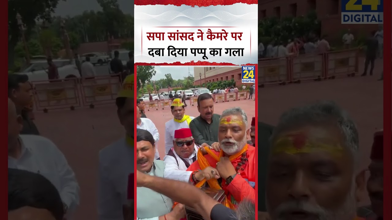 Viral Video: सपा सांसद Awadhesh Prasad ने कैमरे पर दबा दिया Pappu Yadav  का गला