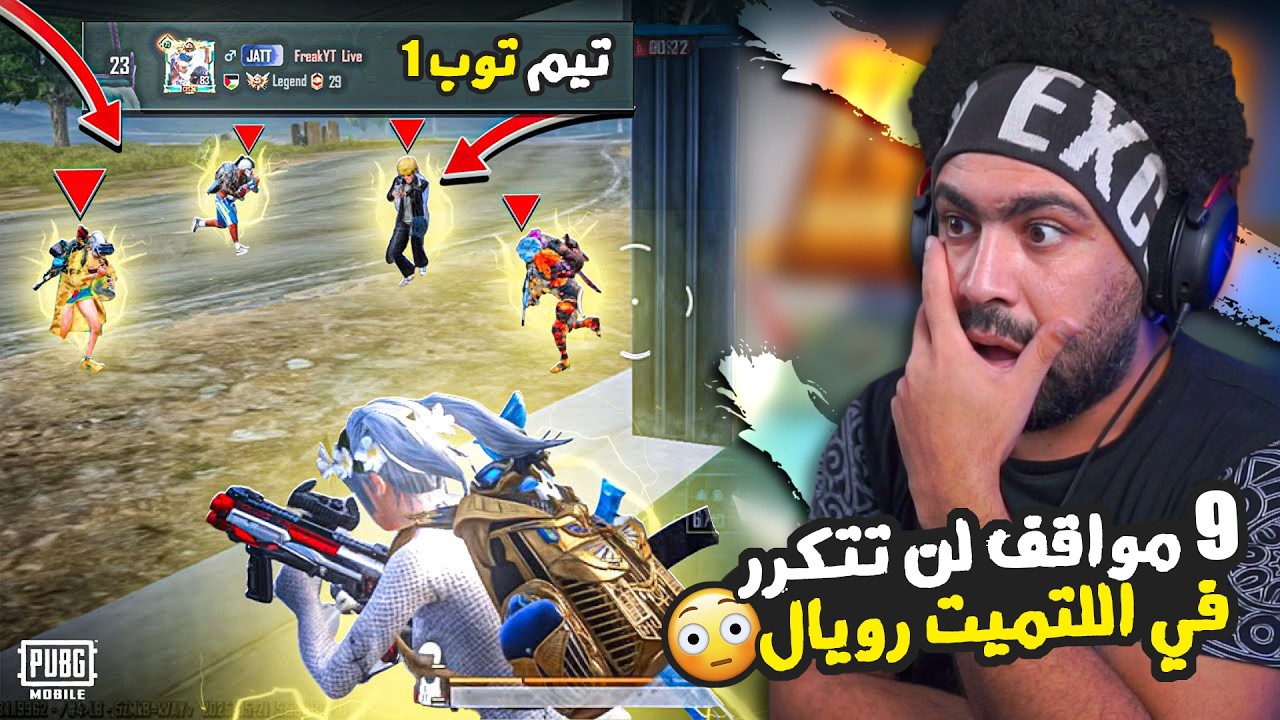 اصعب 9 مواقف لن تتكرر في الالتميت رويال 😮 | ببجي موبايل