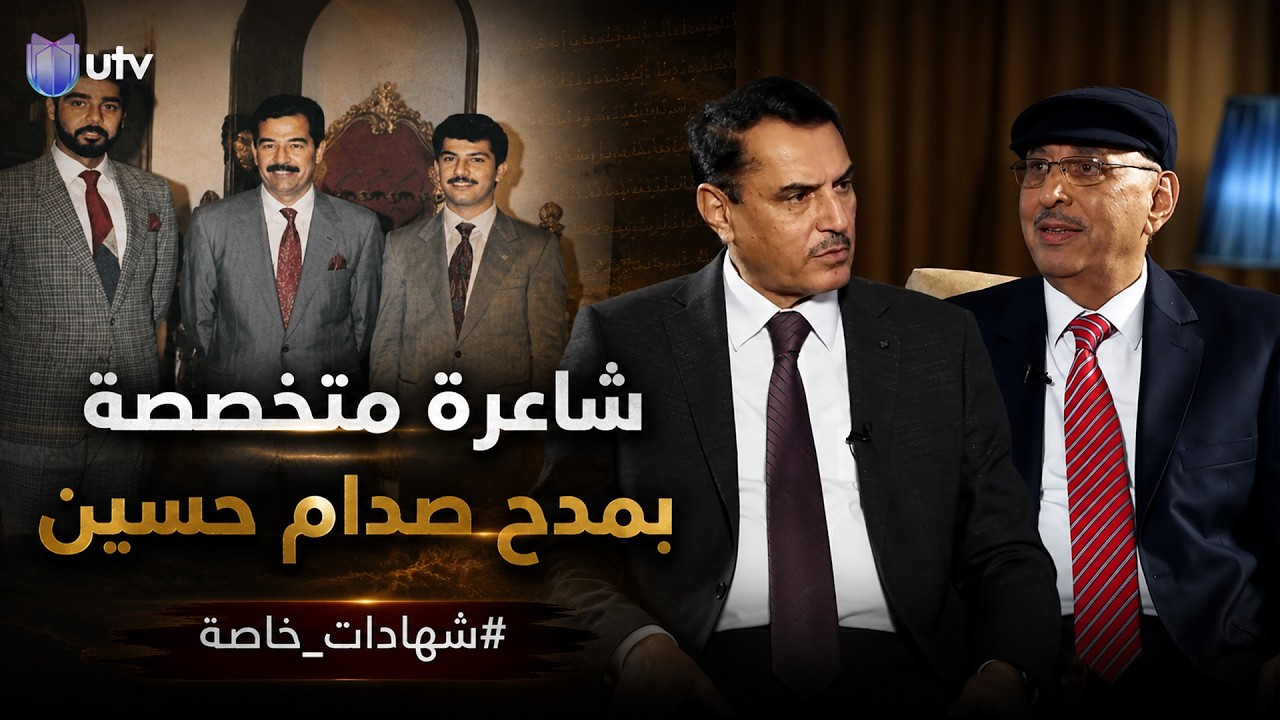 شاعرة تمدح صدام حسين وتقوم بقتل شقيقها! اللواء طارق متعب أحمد في شهادات خاصة مع د.حميد عبد الله