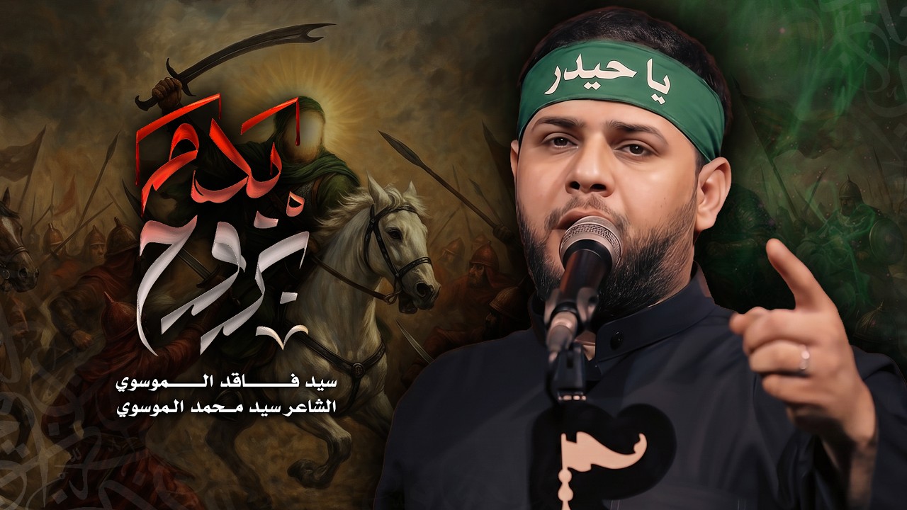 بروح بدم | سيد فاقد الموسوي | | 1448 هـ