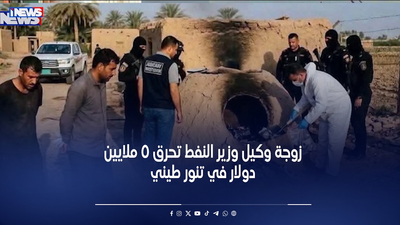 زوجة وكيل وزير النفط تحرق 5 ملايين دولار في تنور طيني