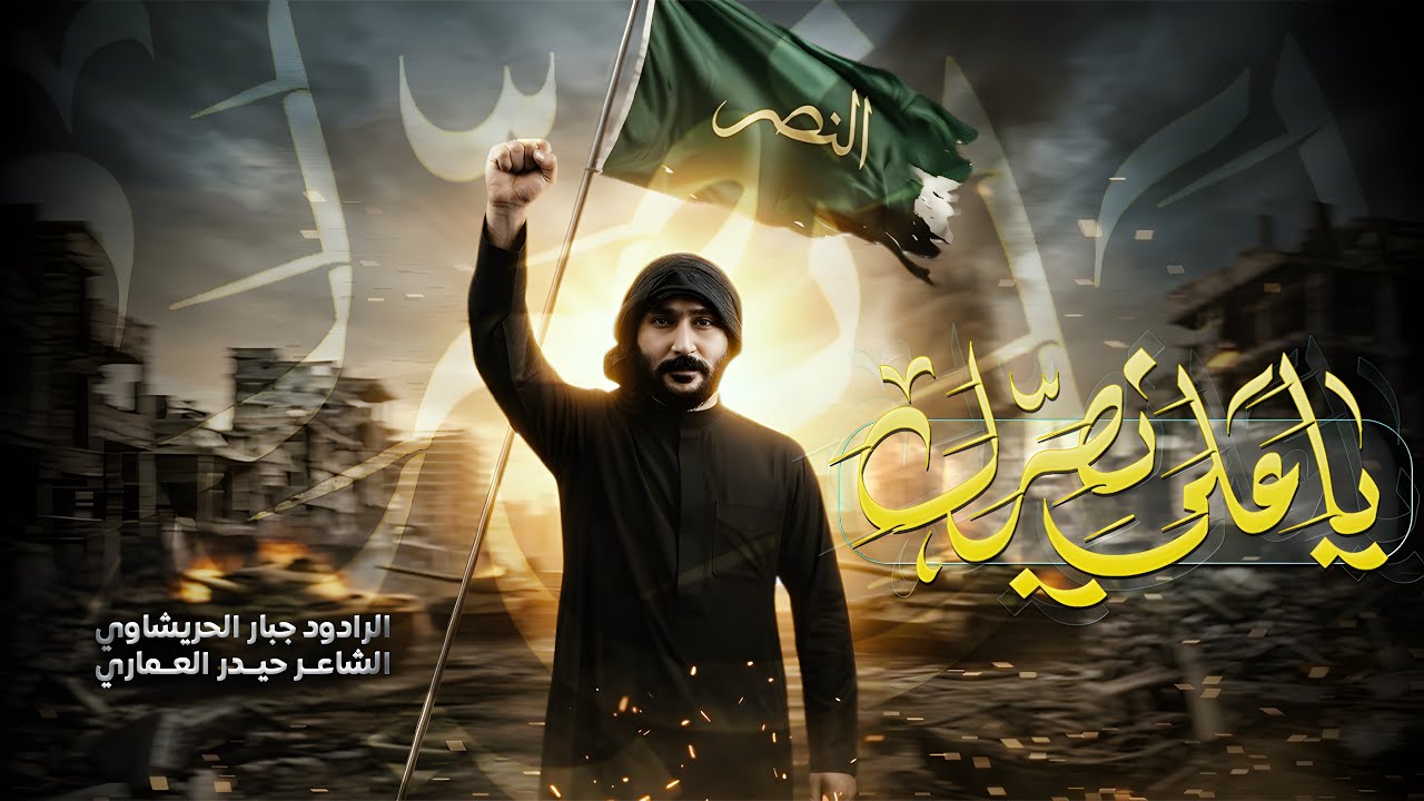 ياعلي نصرك -#جبار_الحريشاوي  - عاجل ‼️ 2026#جديد 