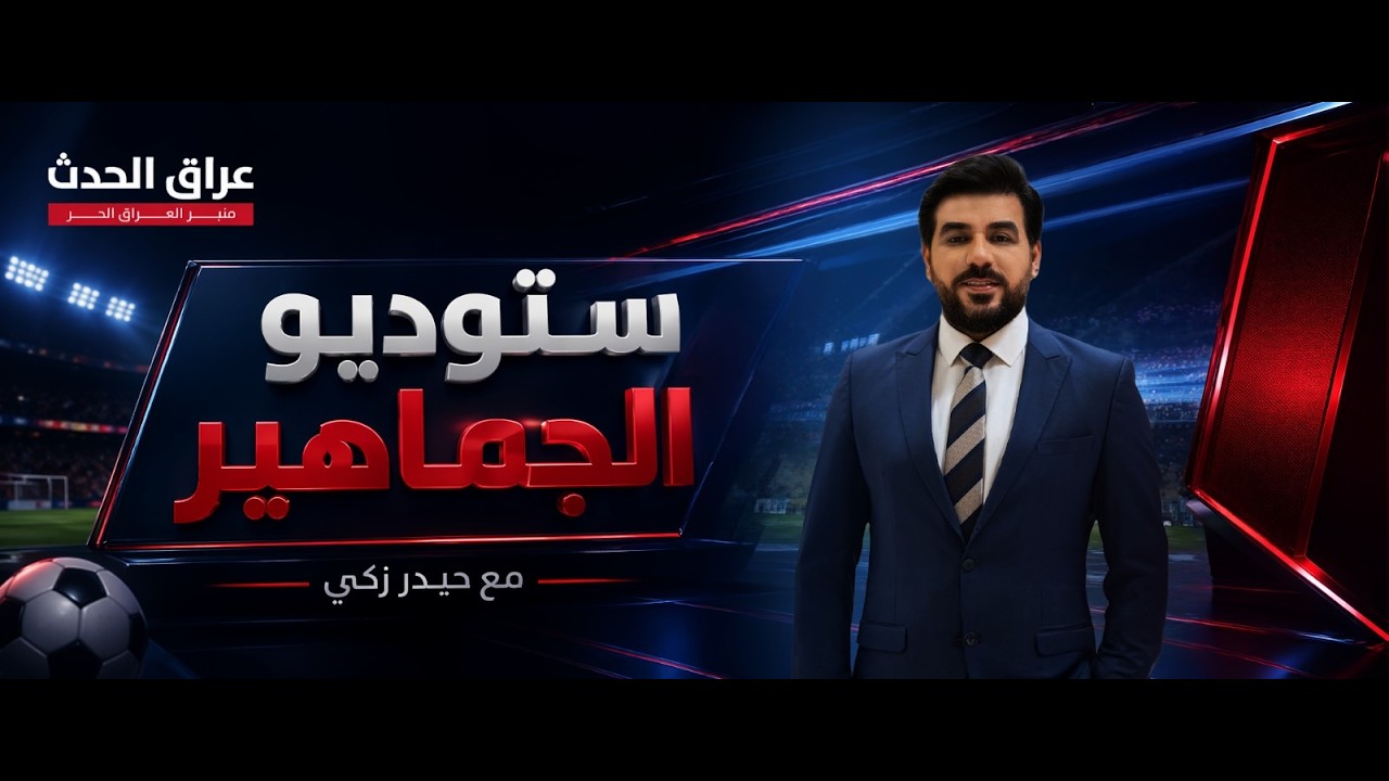 أرنولد يتحدى فرنسا و مبابي يفكر بالعراق ويتجاهل هالاند | #ستوديو_الجماهير مع #حيدر_زكي