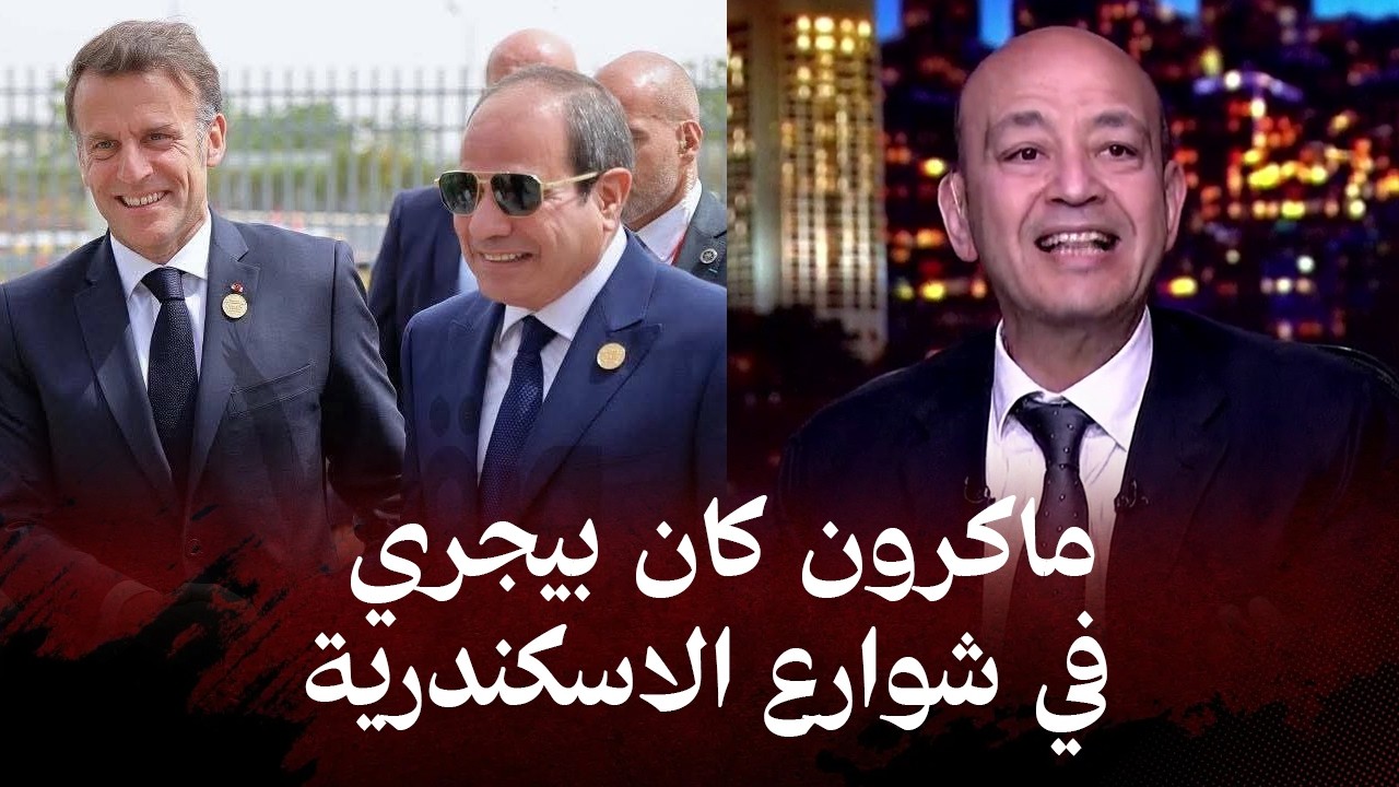 عمرو أديب يكشف كواليس زيارة الرئيس الفرنسي إيمانويل ماكرون إلى الإسكندرية