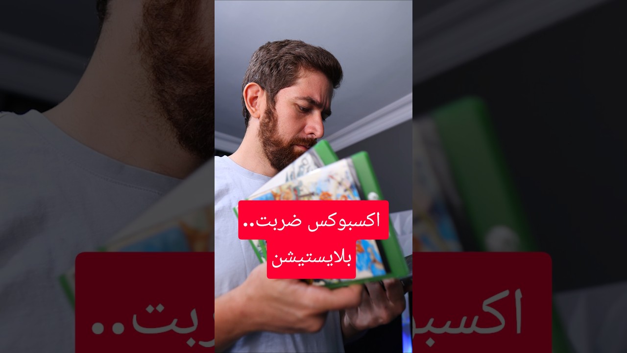 اكسبوكس ضربت بلايستيشن في الخاصرة.. بل ضربتنا!