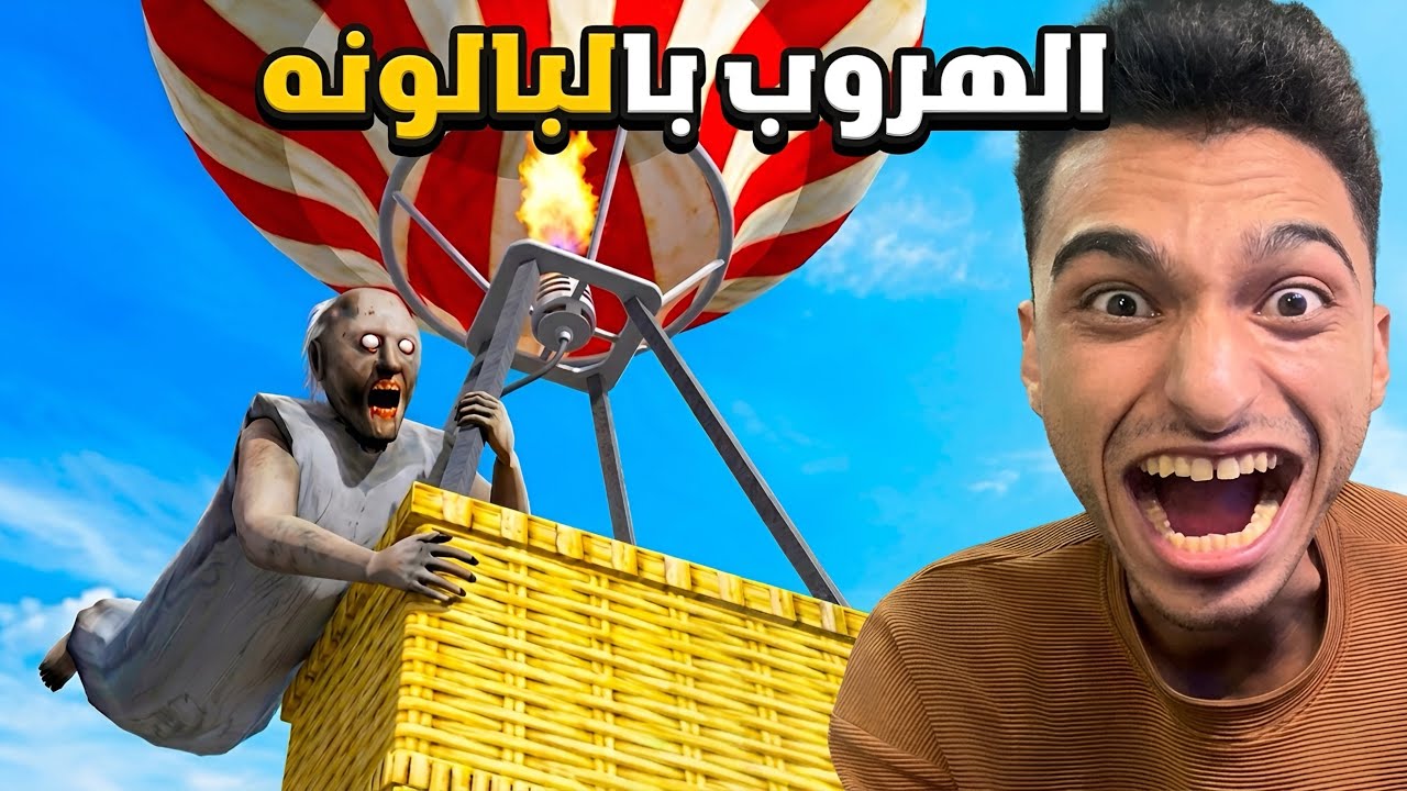 تحدي الهروب ب البالون في لعبه جراني تحديث جديد اسطوري 🎈 😱 | Granny 3