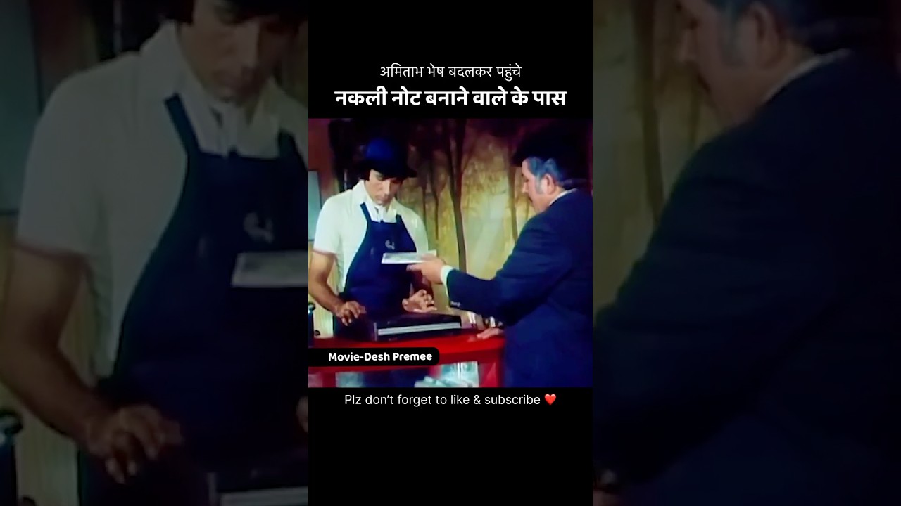 भेष बदलकर अमिताभ पहुंचे नकली नोट बनाने वाले के पास