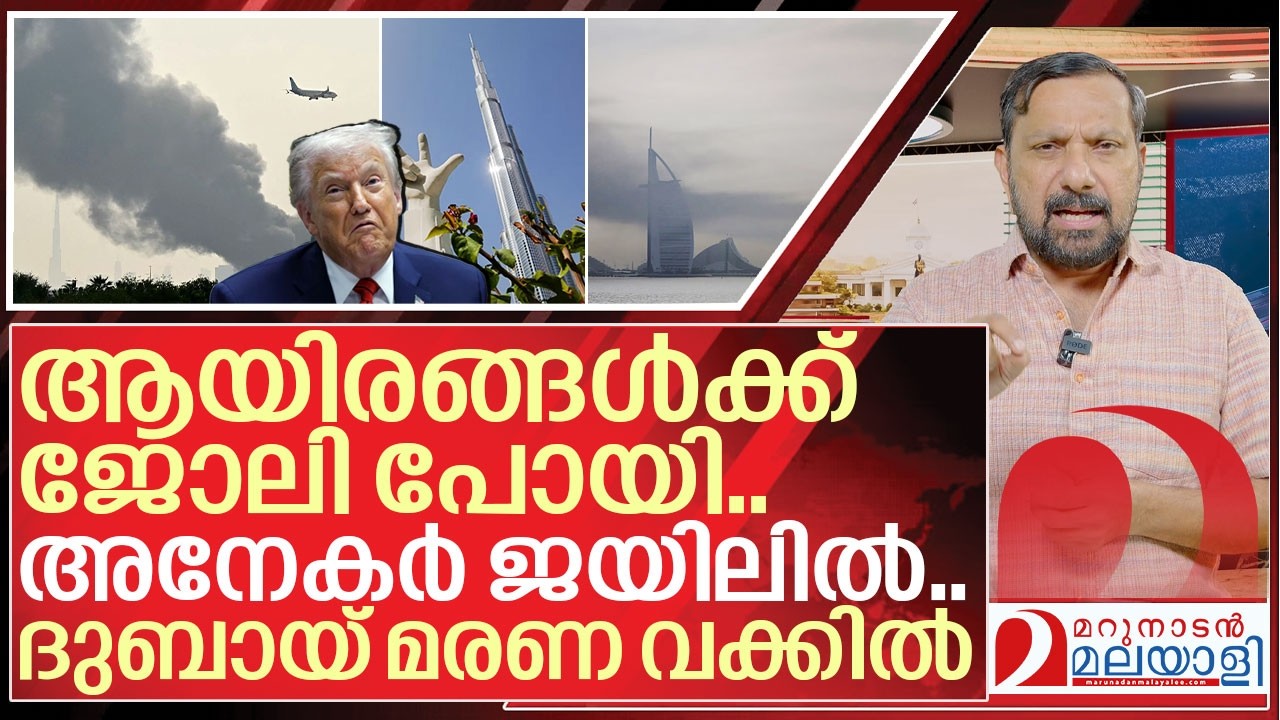 ദുബായ് മരണ വക്കിൽ…. വാ തുറന്നാൽ ജയിൽ I UAE in Iran - us war crisis