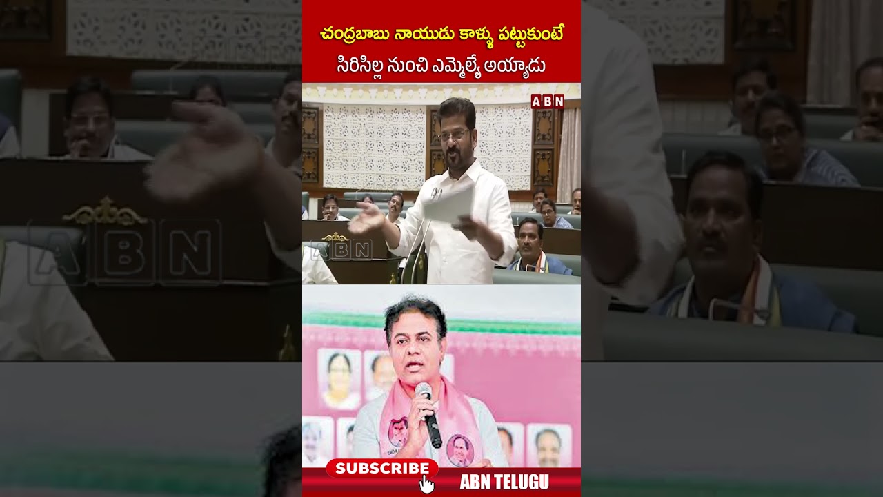 చంద్రబాబు నాయుడు కాళ్ళు పట్టుకుంటే  సిరిసిల్ల నుంచి ఎమ్మెల్యే అయ్యాడు #cmchandrababu #ktr #abn