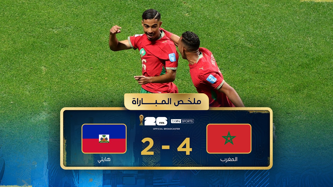 ملخص مباراة المغرب وهايتي | دور المجموعات - كأس العالم FIFA 2026™
