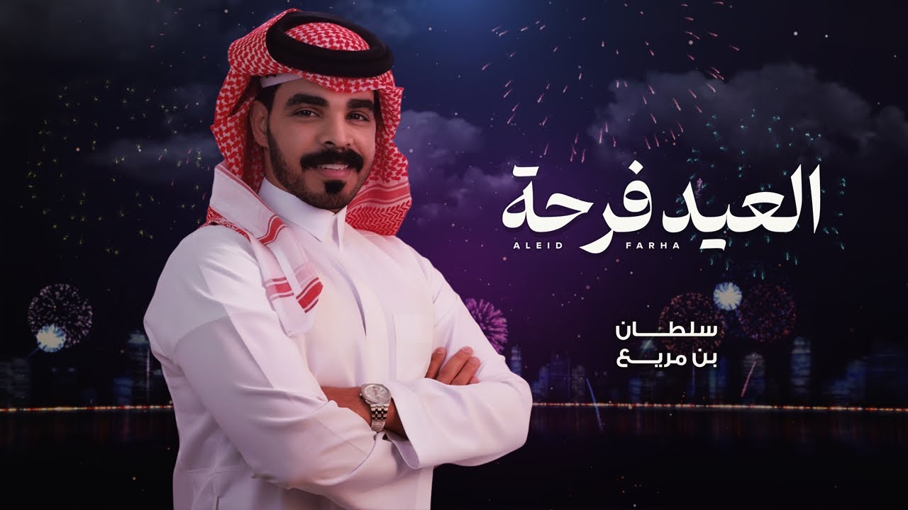 شيلة العيد | العيد فرحة - سلطان بن مريع ( حصريا 2026 