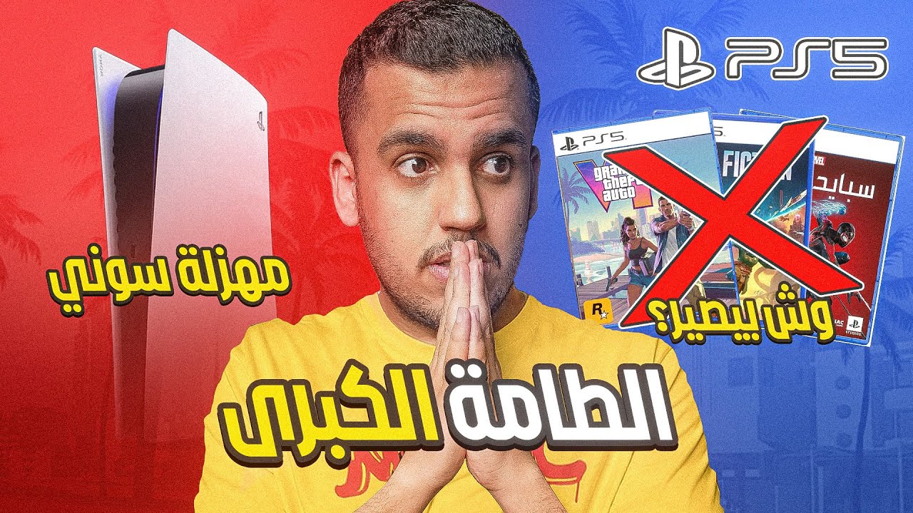 مصيبة بلايستيشن وصلت.. معوضين خير 💔