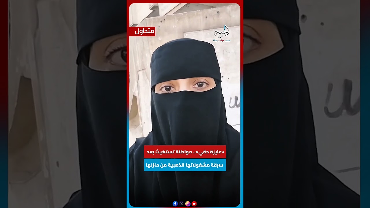 «عايزة حقي».. مواطنة تستـ ـغيث بعد سـ ـرقة مشغولاتها الذهبية من منزلها #الحرية_الإخباري #أخبار_مصر