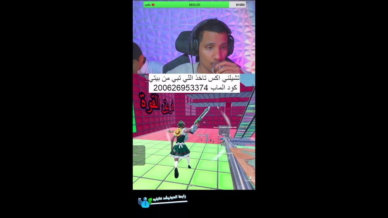 فورتنايت وناسة 😍🤣🔥🔥🔥