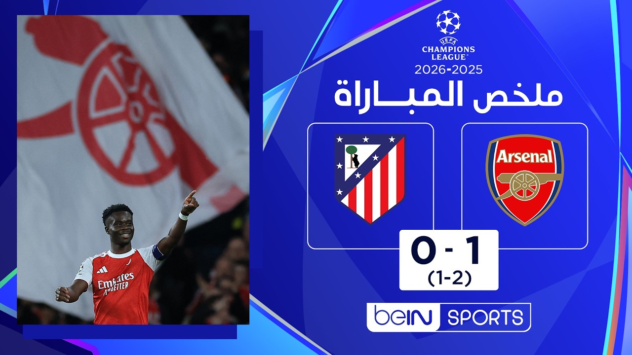 ملخص مباراة آرسنال وأتليتيكو مدريد | إياب نصف نهائي دوري أبطال أوروبا