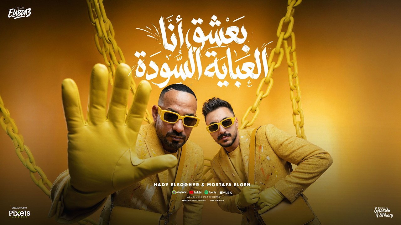 بعشق انا العباية السوده ( مولود انا فى دايرة نزيها ) مصطفى الجن و هادى الصغير - توزيع دولسى برودكشن