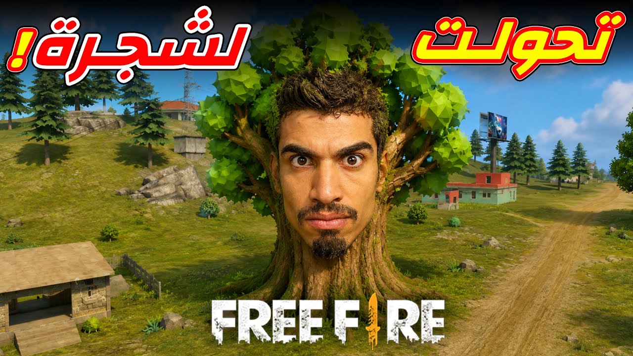 تحولت الى شجرة في فري فاير !!