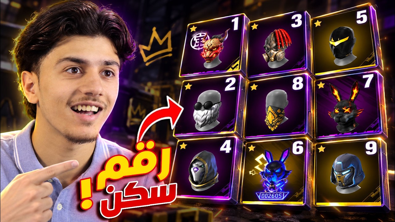 فعالية ارقام ملابس فري فاير بين المتابعين!