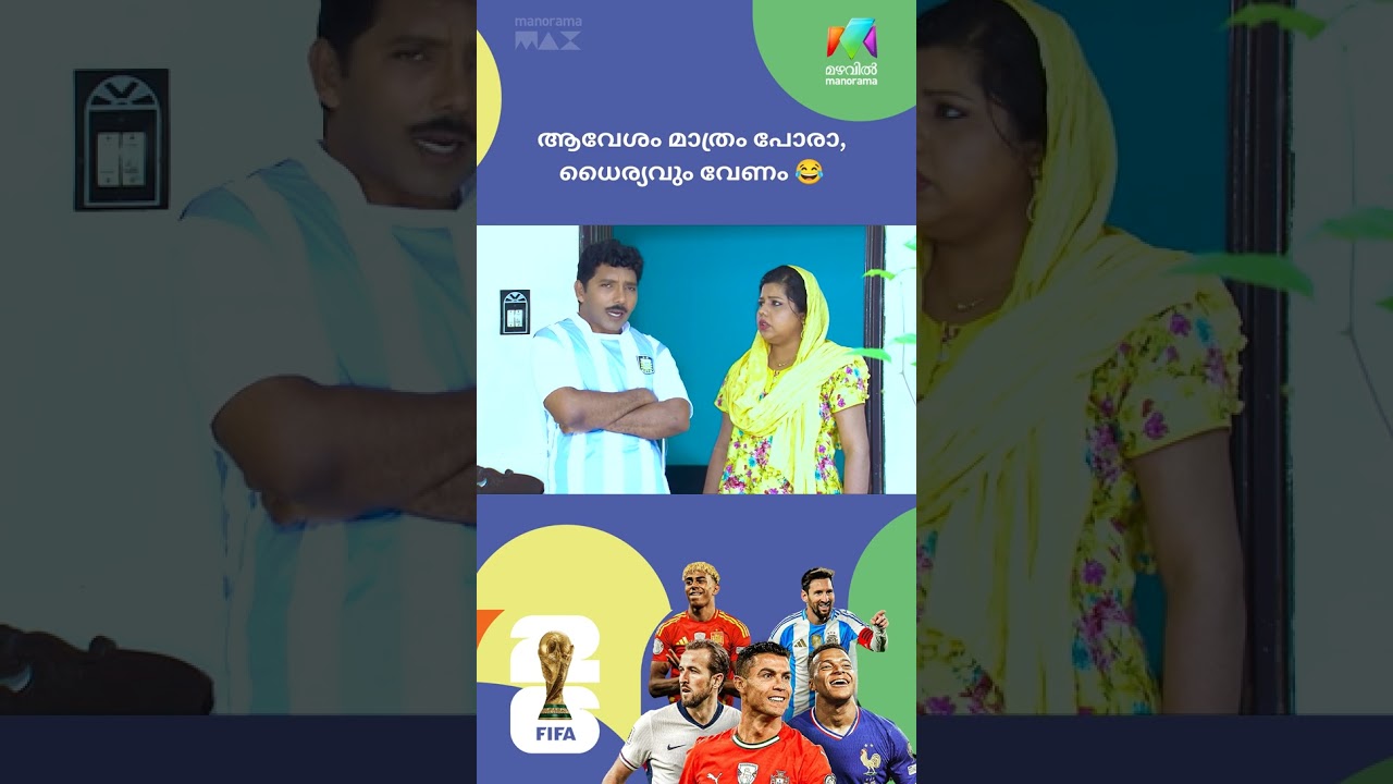 ആവേശം മാത്രം പോരാ, ധൈര്യവും വേണം 😂  #worldcup2026  #marimayam
