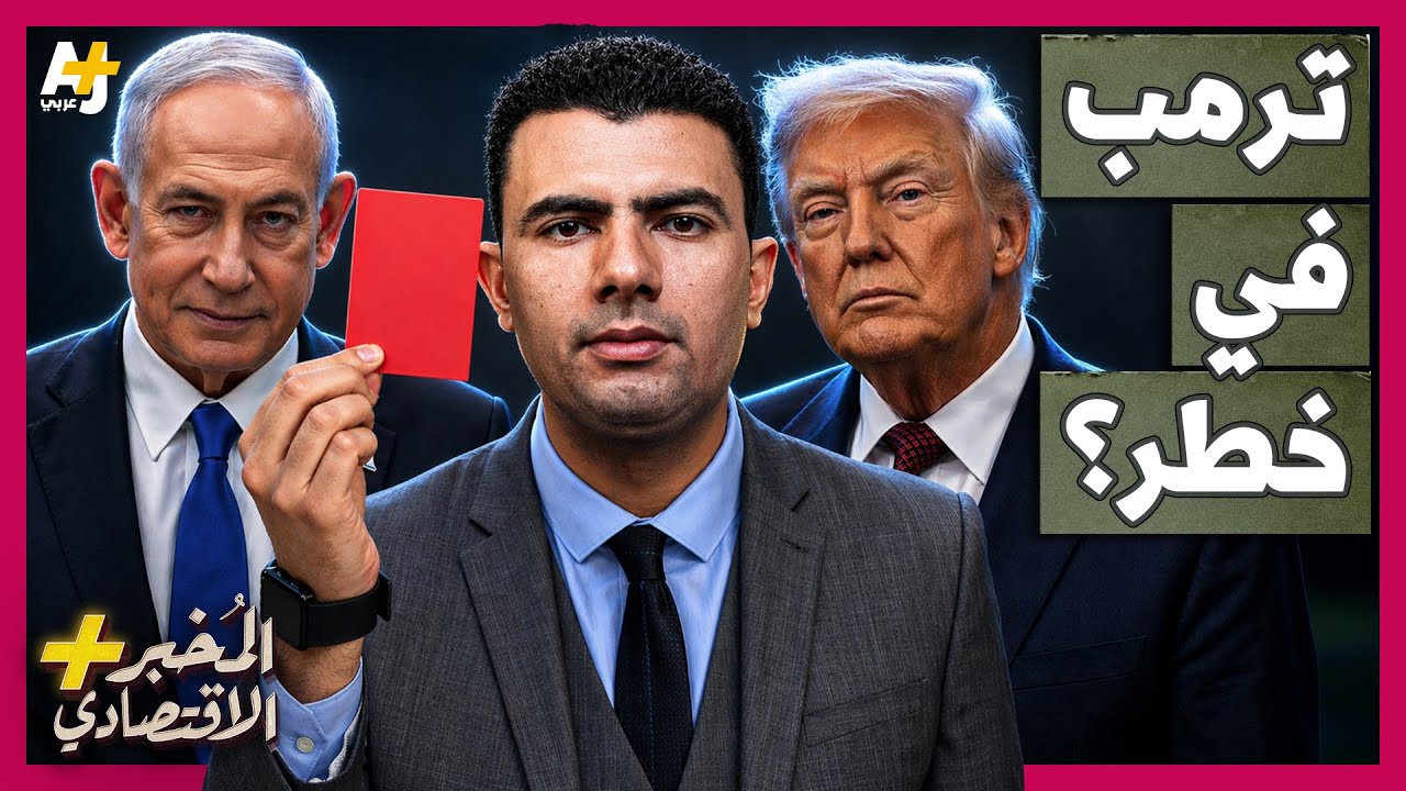 المُخبر الاقتصادي+ | كيف يمكن أن تدمر الحرب على إيران رئاسة ترمب؟ وكيف ورطته إسرائيل؟