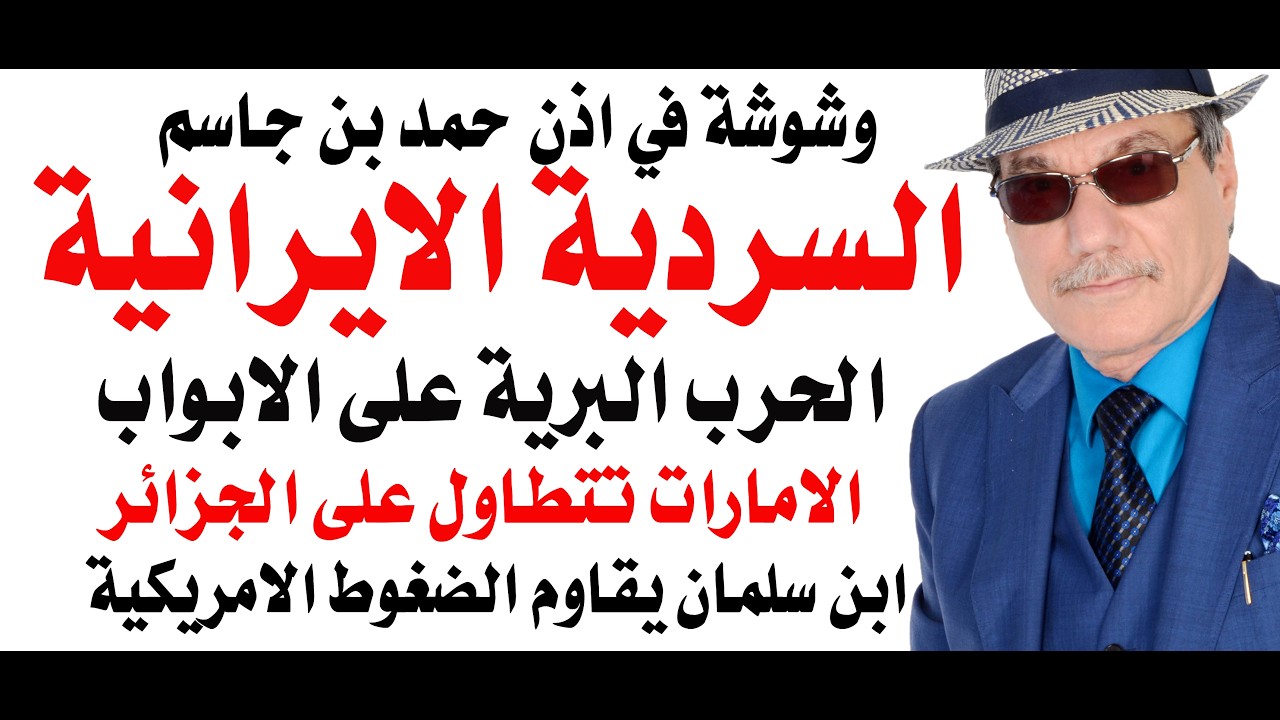 د.أسامة فوزي # 5262 - الحرب البرية على الابواب وابن سلمان يقاوم ضغوطا امريكية لعدم التورط فيها
