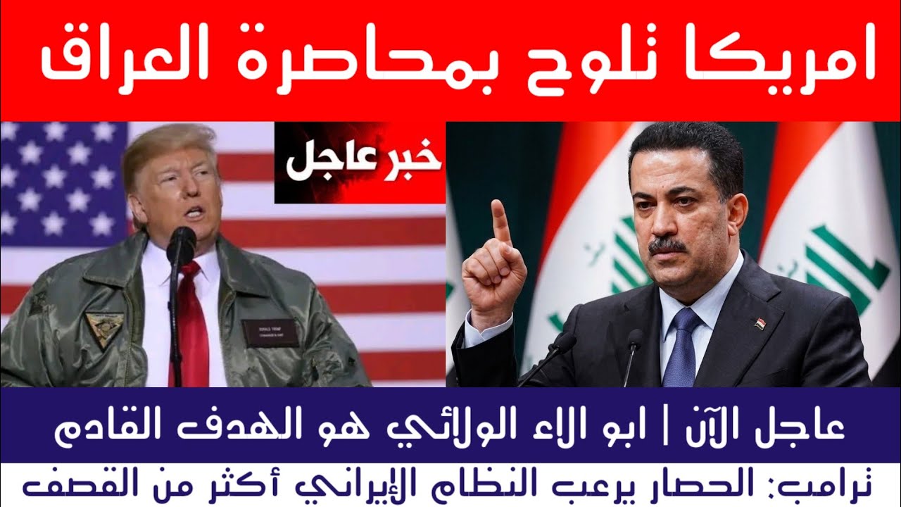 عاجل : أمريكا تصعّد في العراق… وإيران تستعد