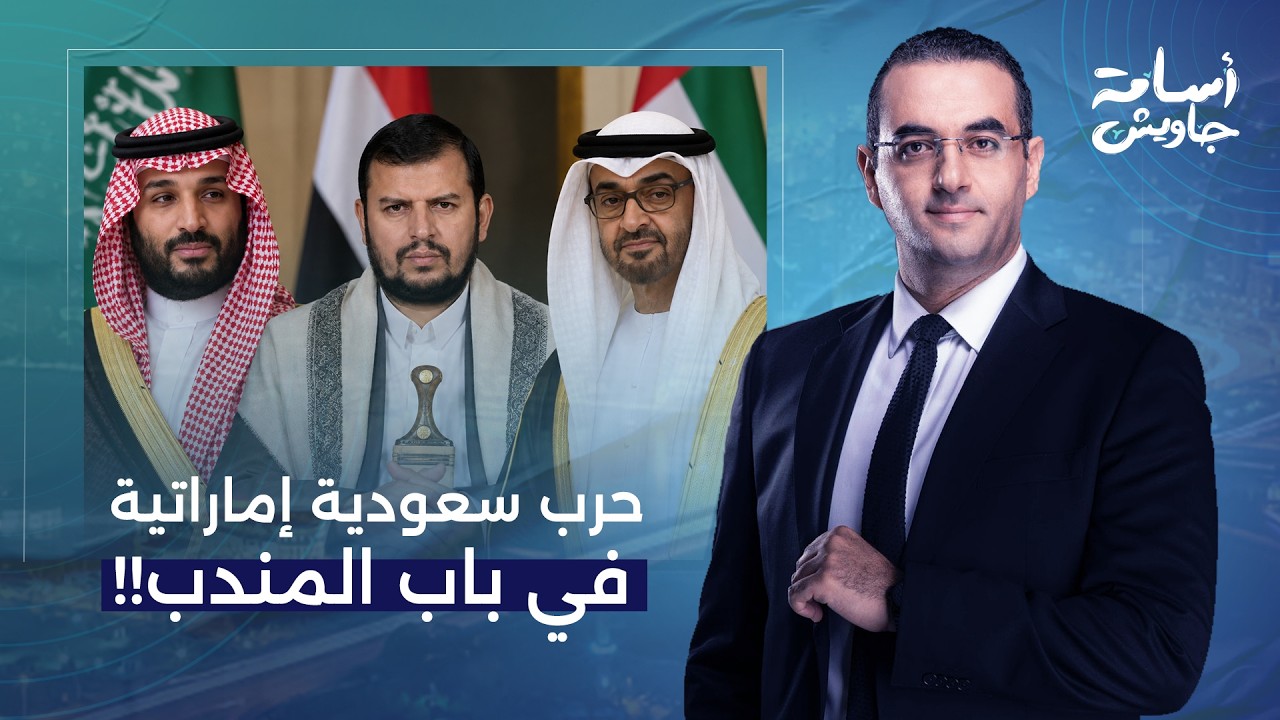 الحوثي يسيطر على باب المندب.. ومحمد بن زايد شمتان في السعودية!!
